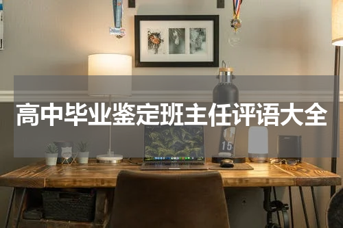 高中毕业鉴定班主任评语大全