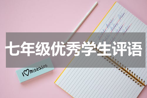 七年级优秀学生评语