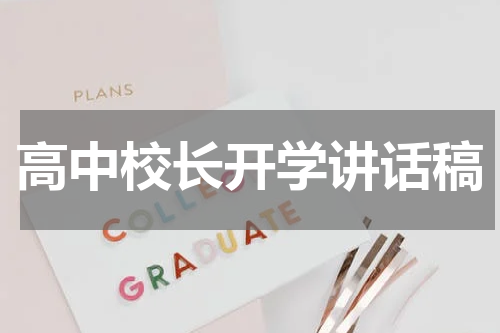 高中校长开学讲话稿