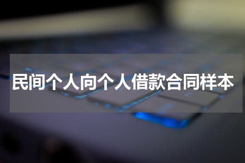 民间个人向个人借款合同样本