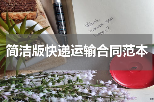 简洁版快递运输合同范本