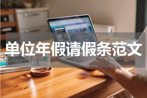 单位年假请假条范文