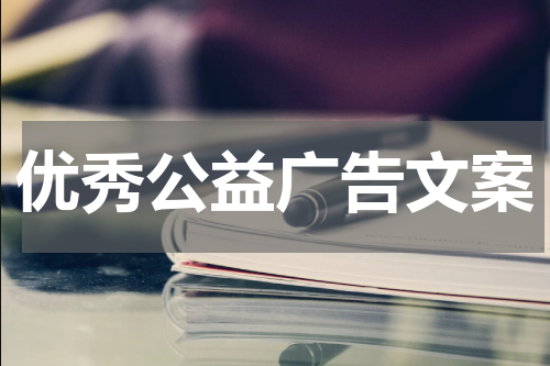 优秀公益广告文案