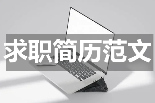 求职简历范文