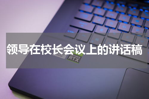 领导在校长会议上的讲话稿