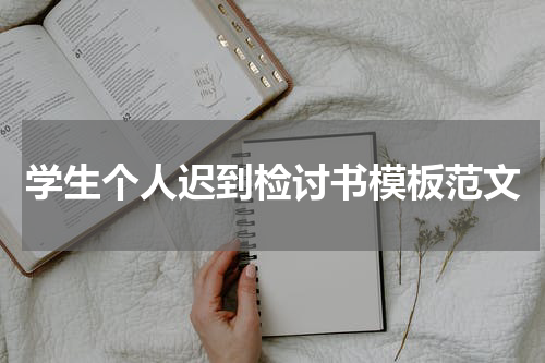 学生个人迟到检讨书模板范文