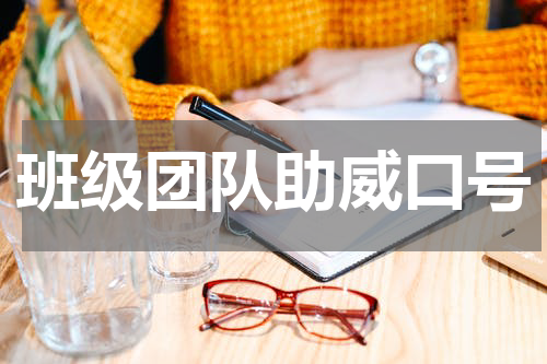 班级团队助威口号