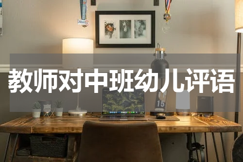 教师对中班幼儿评语