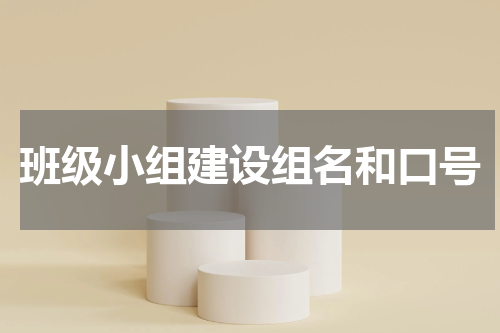 班级小组建设组名和口号