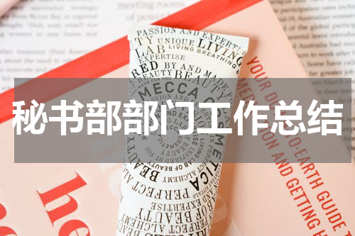 秘书部部门工作总结