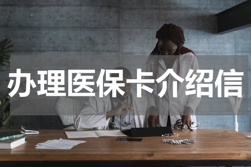 办理医保卡介绍信