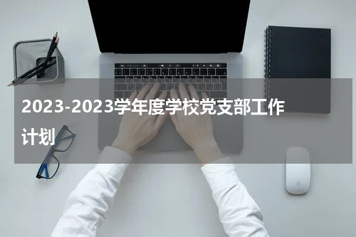 2023-2023学年度学校党支部工作计划