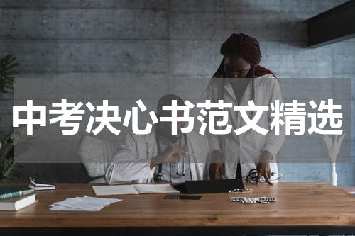 中考决心书范文精选