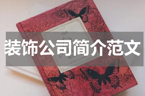 装饰公司简介范文