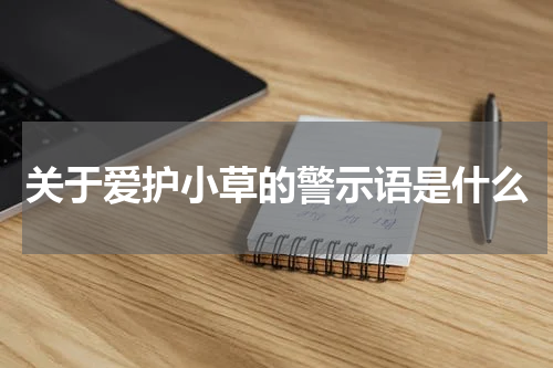 关于爱护小草的警示语是什么