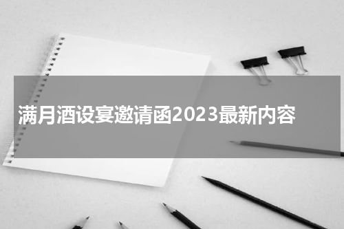 满月酒设宴邀请函2023最新内容