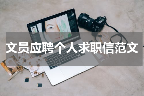 文员应聘个人求职信范文
