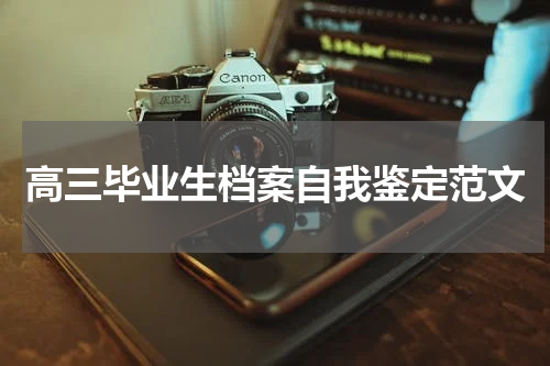 高三毕业生档案自我鉴定范文