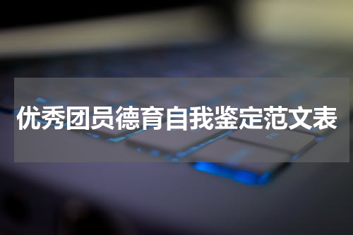 优秀团员德育自我鉴定范文表