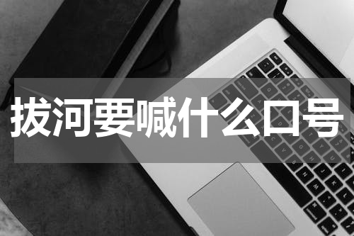 拔河要喊什么口号