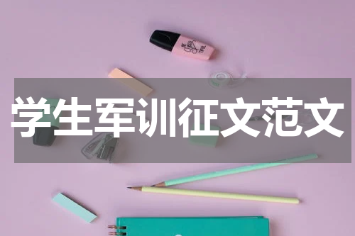 学生军训征文范文