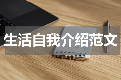 生活自我介绍范文
