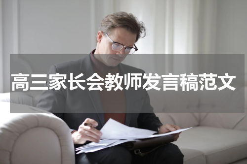 高三家长会教师发言稿范文