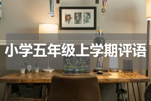 小学五年级上学期评语