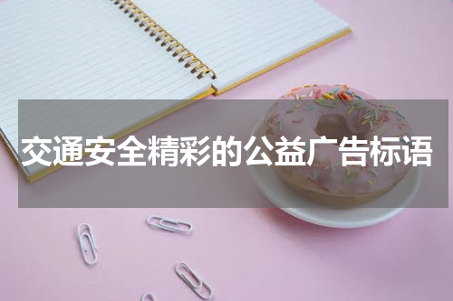 交通安全精彩的公益广告标语