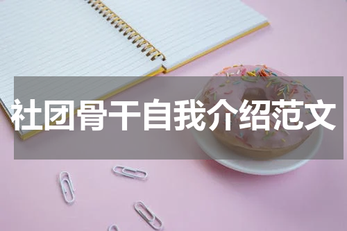 社团骨干自我介绍范文