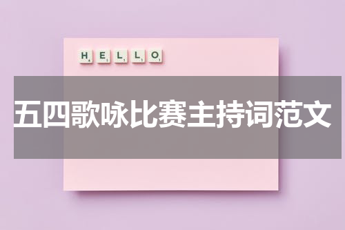 五四歌咏比赛主持词范文