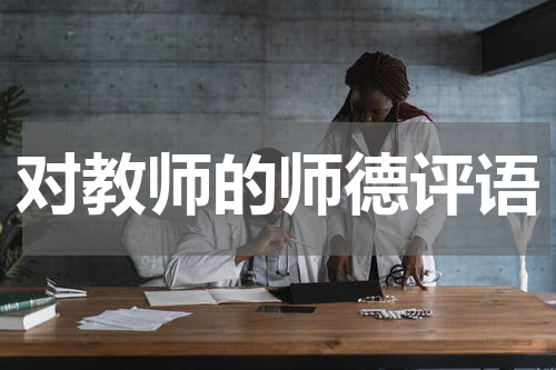 对教师的师德评语