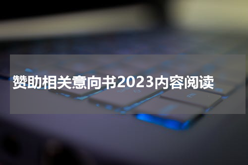 赞助相关意向书2023内容阅读