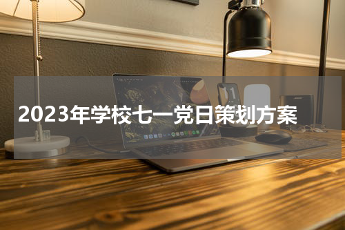 2023年学校七一党日策划方案
