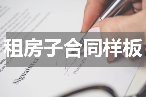 租房子合同样板