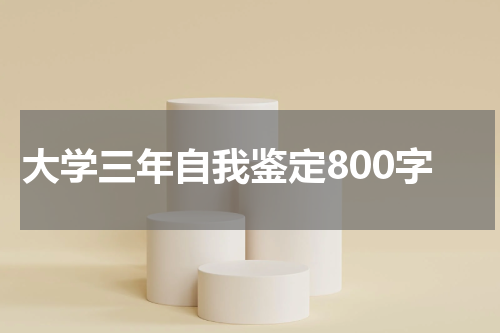大学三年自我鉴定800字