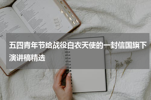 五四青年节给战役白衣天使的一封信国旗下演讲稿精选