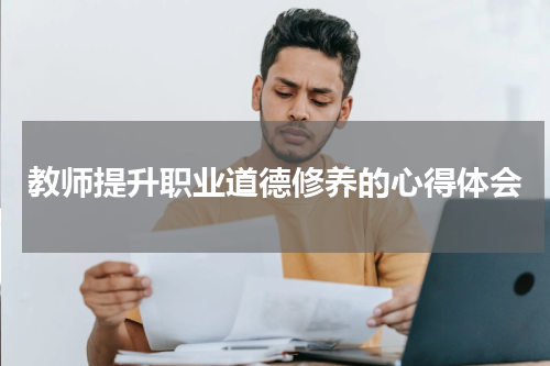 教师提升职业道德修养的心得体会