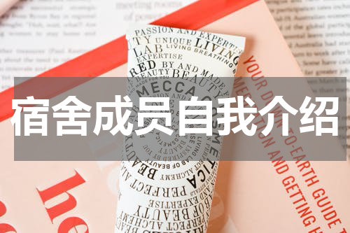 宿舍成员自我介绍