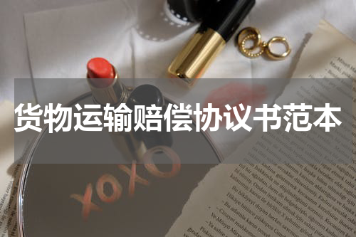 货物运输赔偿协议书范本