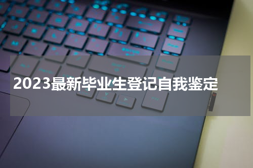 2023最新毕业生登记自我鉴定