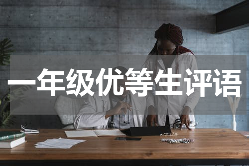 一年级优等生评语