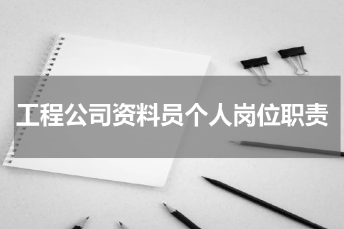 工程公司资料员个人岗位职责