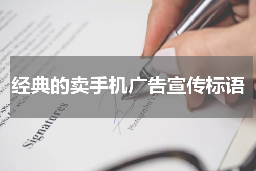 经典的卖手机广告宣传标语