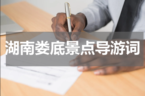 湖南娄底景点导游词