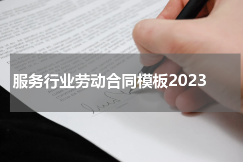 服务行业劳动合同模板2023