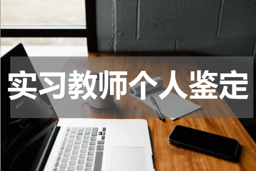 实习教师个人鉴定
