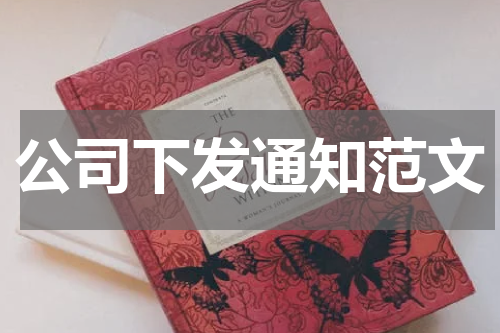 公司下发通知范文