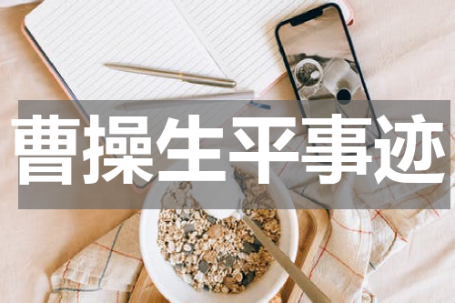 曹操生平事迹