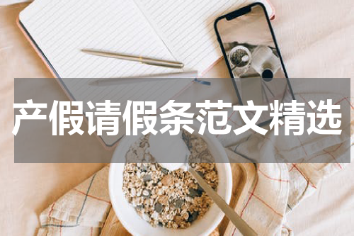 产假请假条范文精选